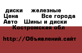 диски vw железные r14 › Цена ­ 2 500 - Все города Авто » Шины и диски   . Костромская обл.